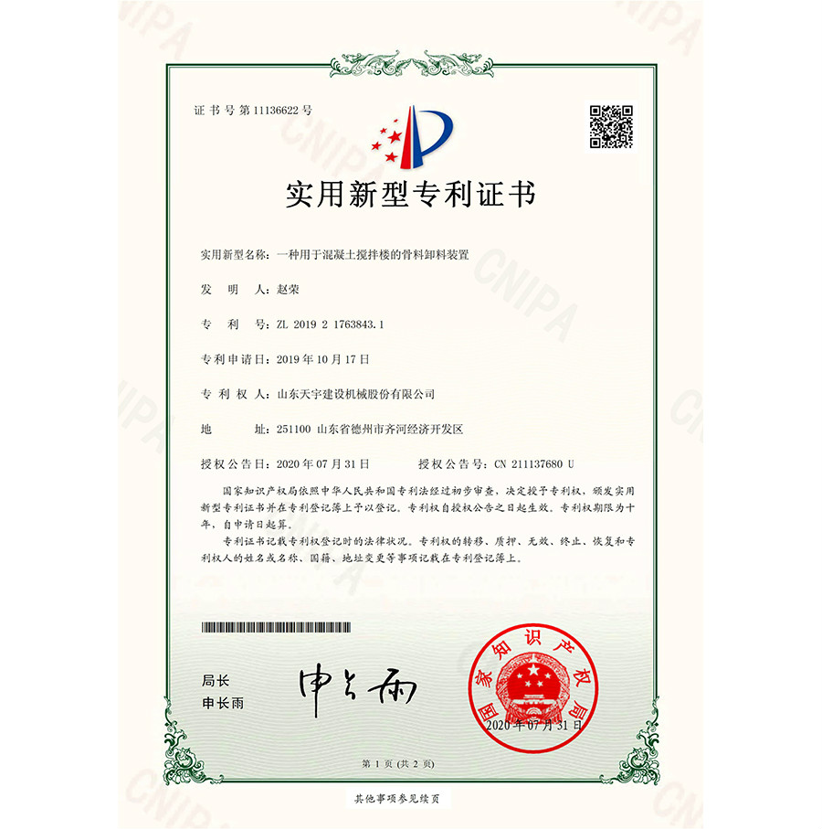 一種用于混凝土攪拌樓的骨料卸料裝置&nbsp;專利證書