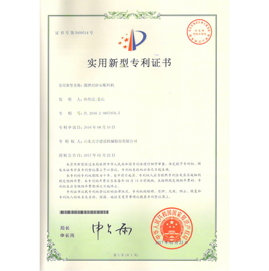 攪拌站砂石配料機&nbsp;專利證書