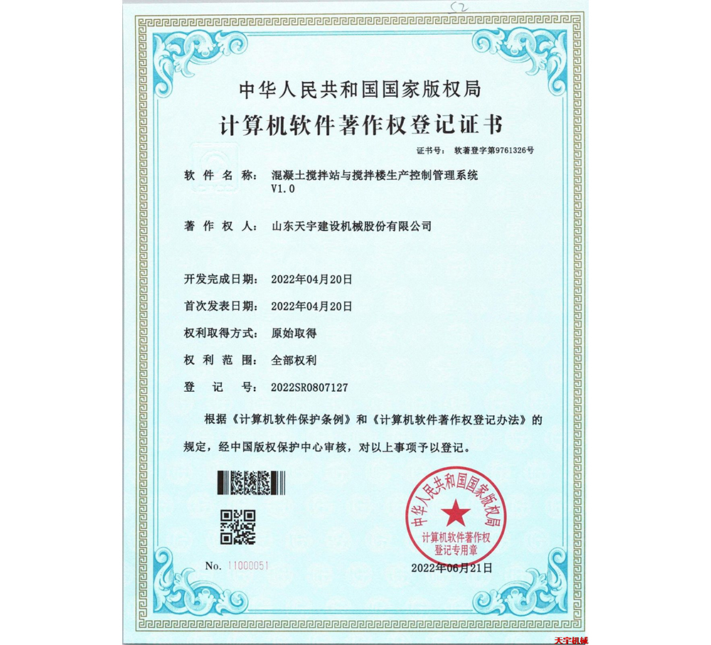 混凝土攪拌站與攪拌樓生產控制管理系統V1.0&nbsp;軟著版權證書